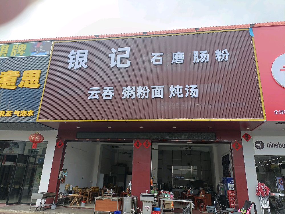 银记石磨肠粉