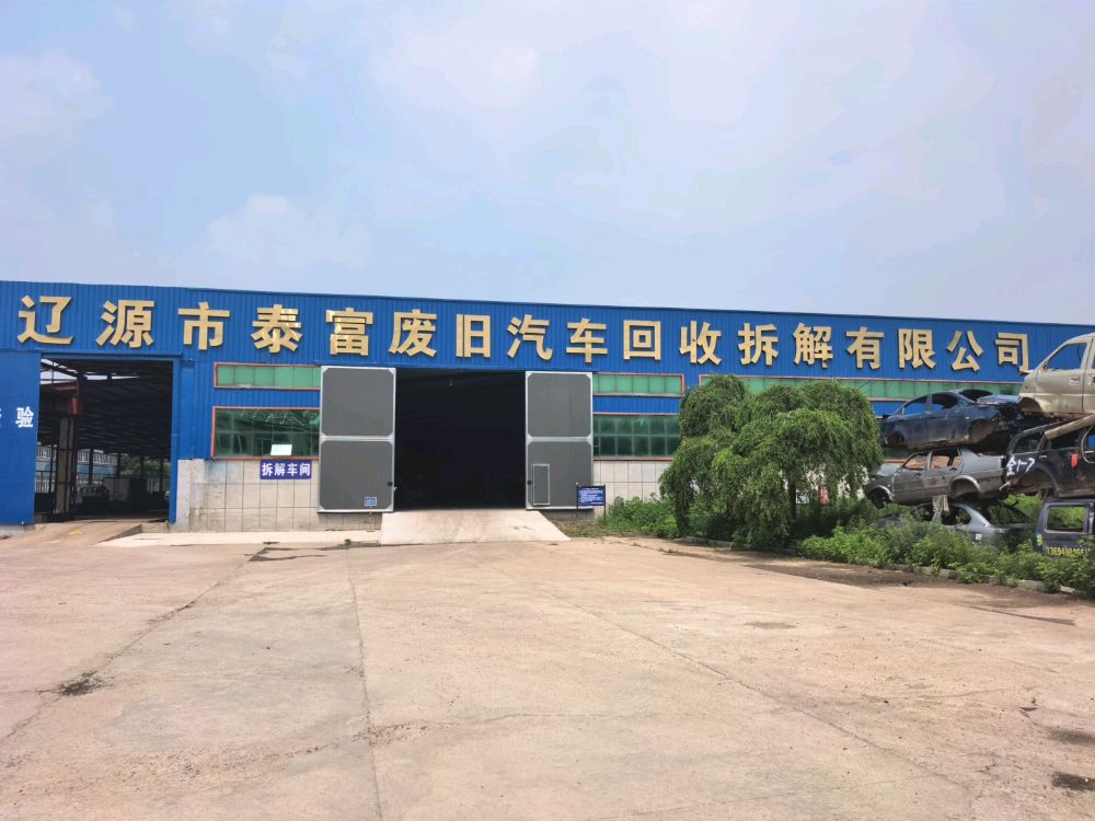 辽源市泰富废旧汽车回收拆解有限公司