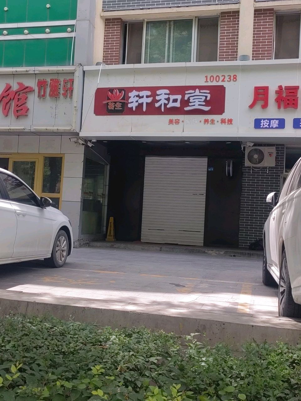 轩和堂养生馆(北五路店)