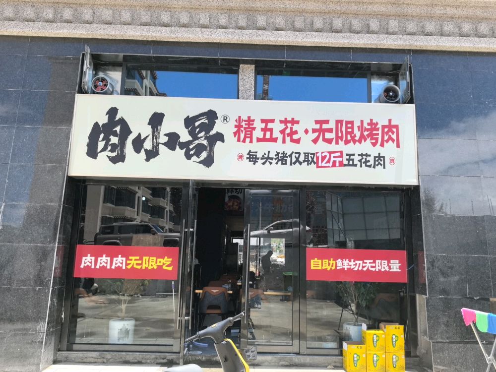 肉小哥无限自助烤肉