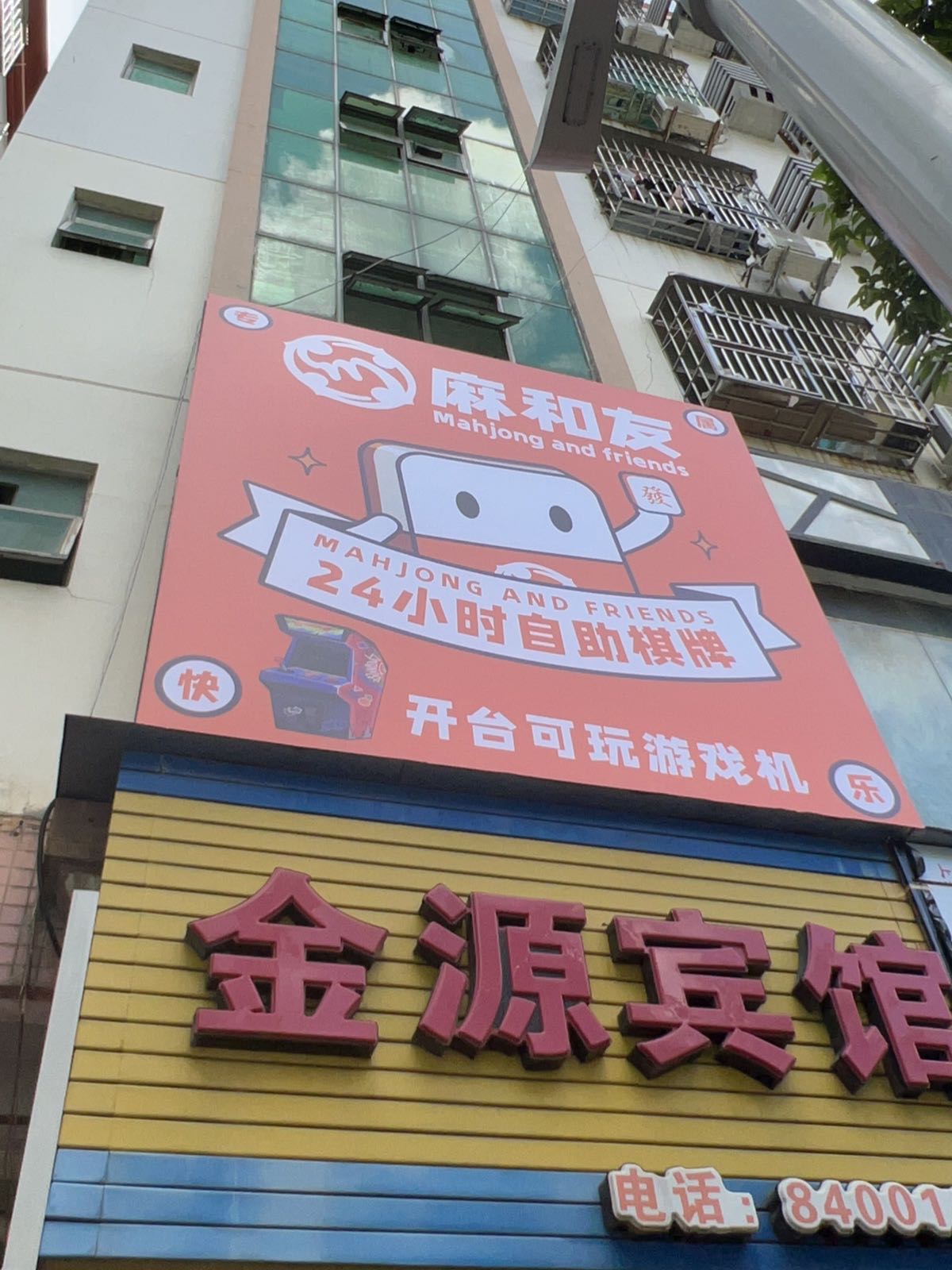 麻和友·24h自助棋牌室(茂盛店)