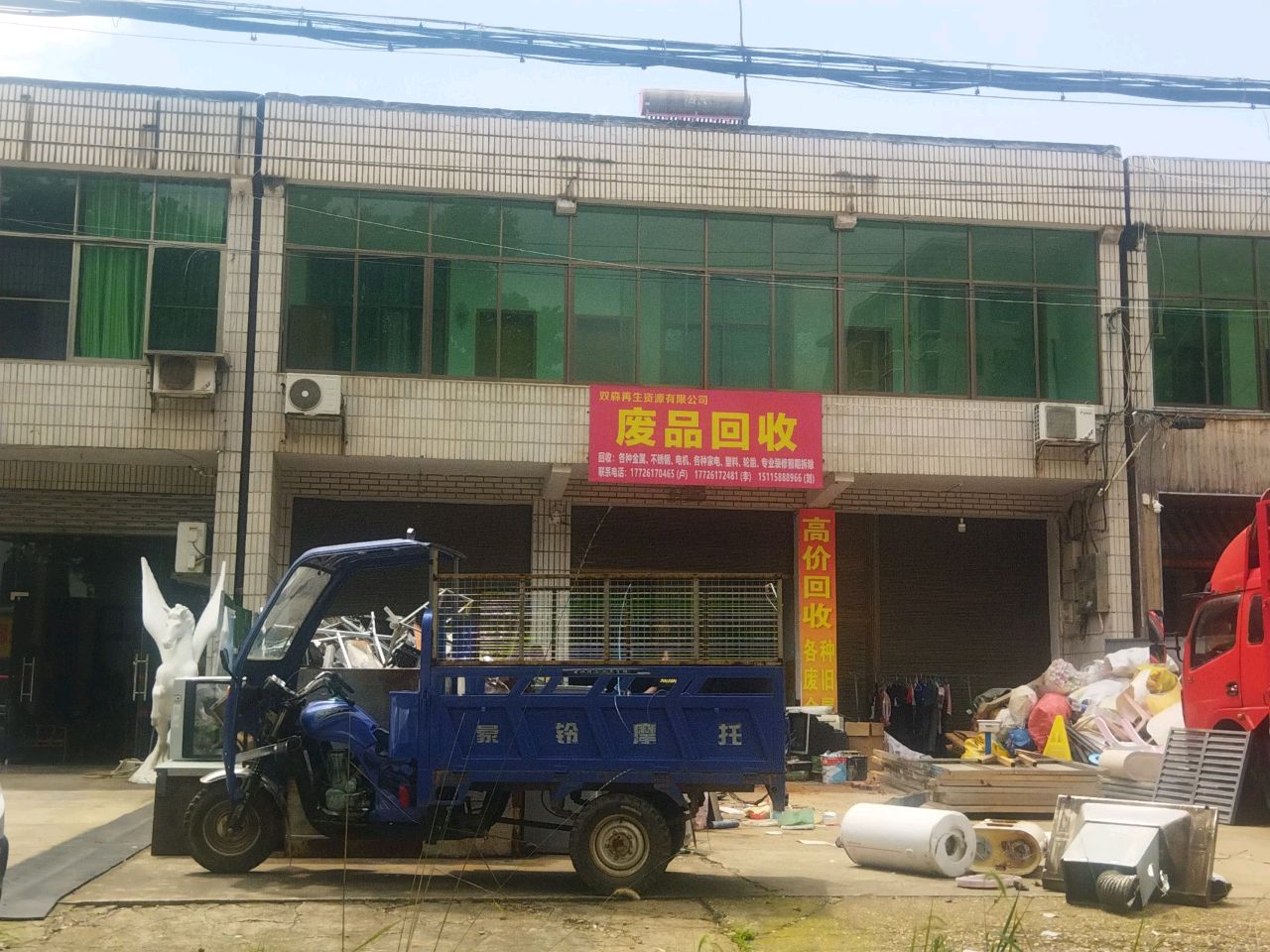 废品回收