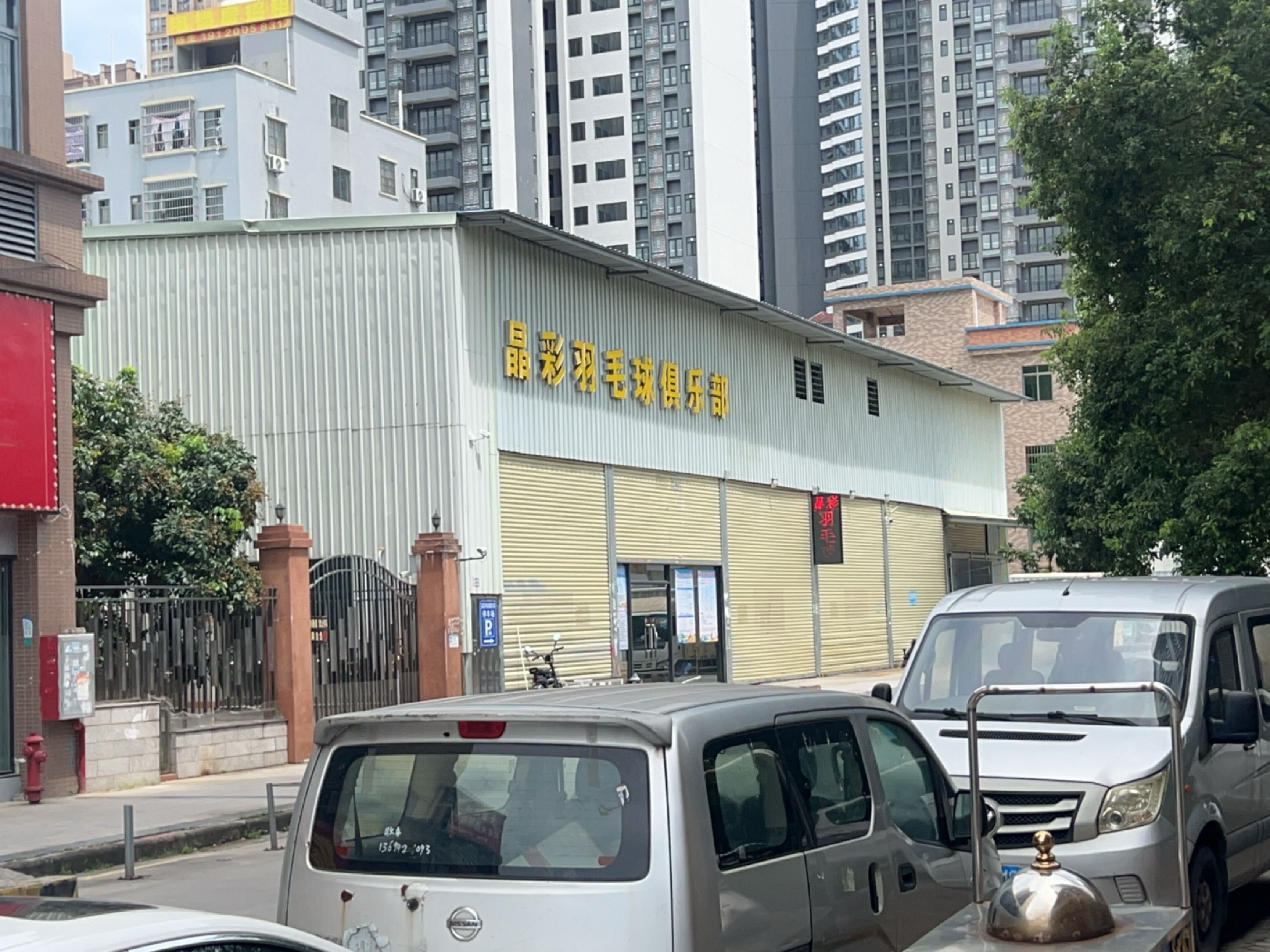 晶彩羽毛球俱乐部