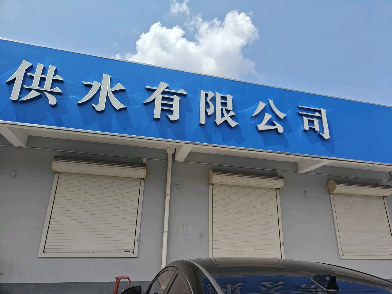 高平市清泉供水有限公司