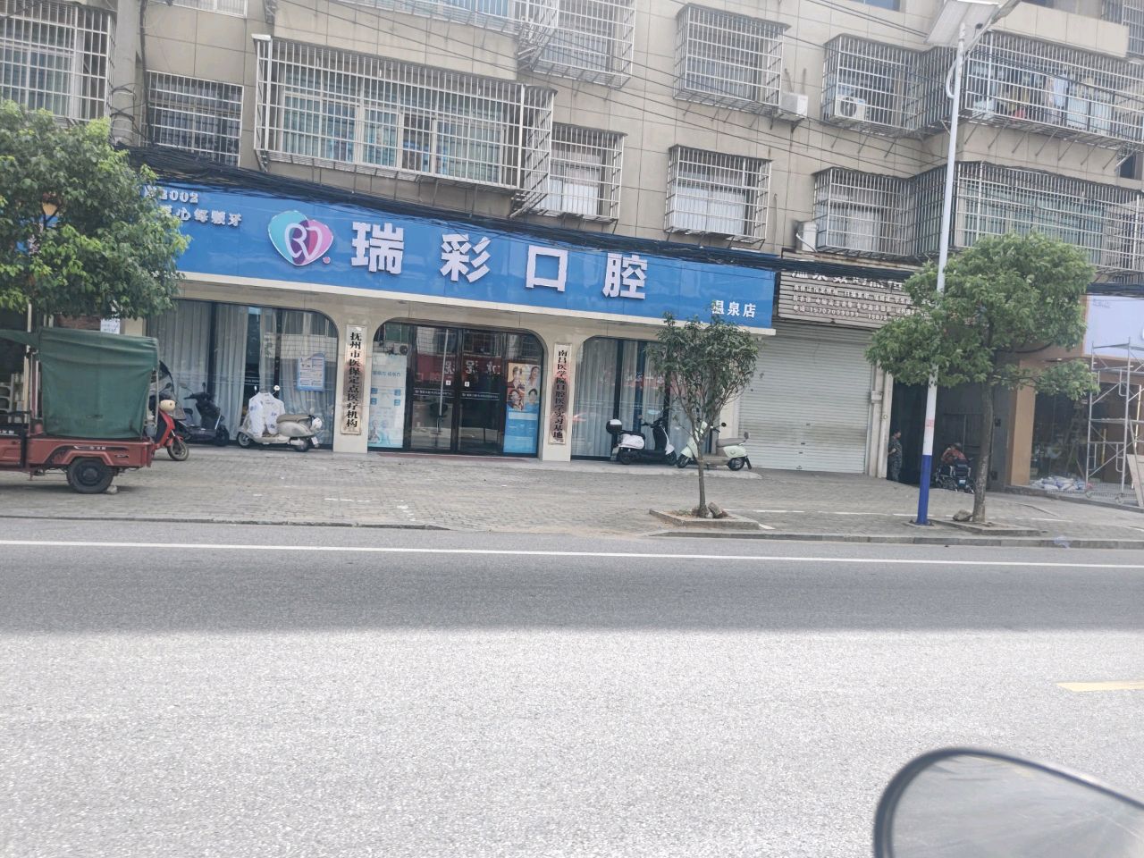 瑞彩口腔(温泉店)