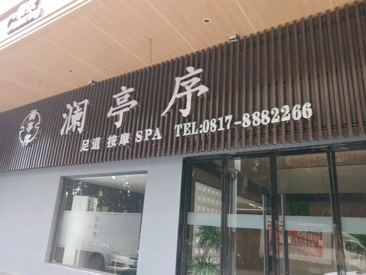 澜亭序轻奢SPA