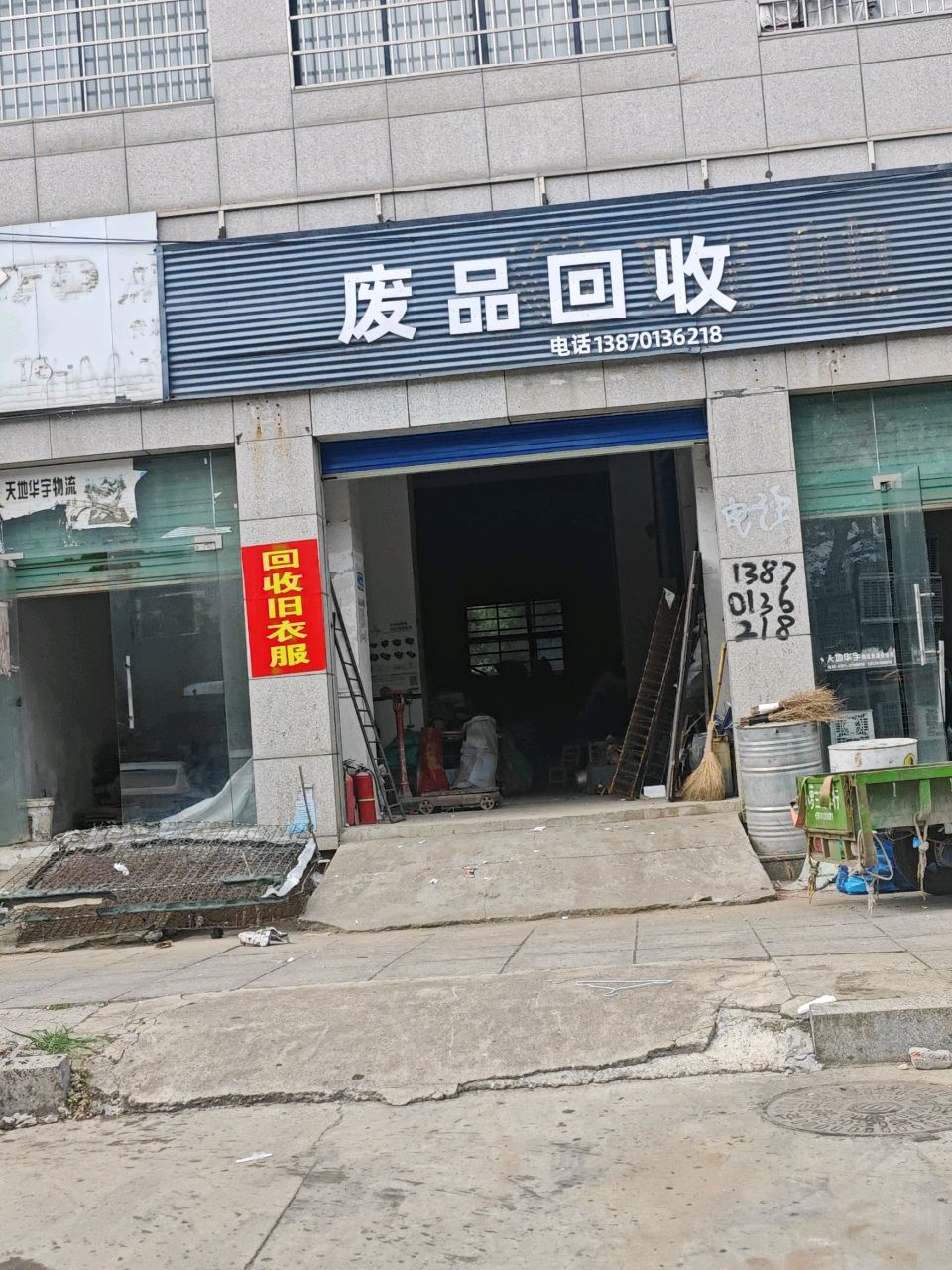废品回收