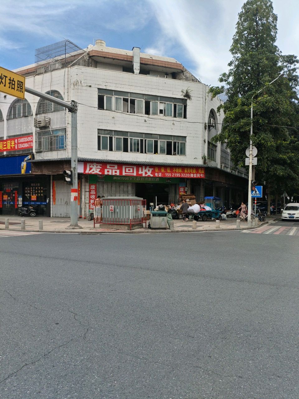 废品回收