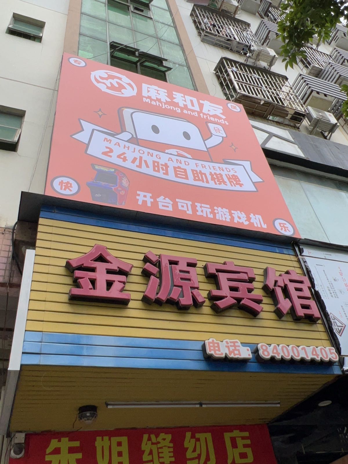 麻和友·24h自助棋牌室(茂盛店)