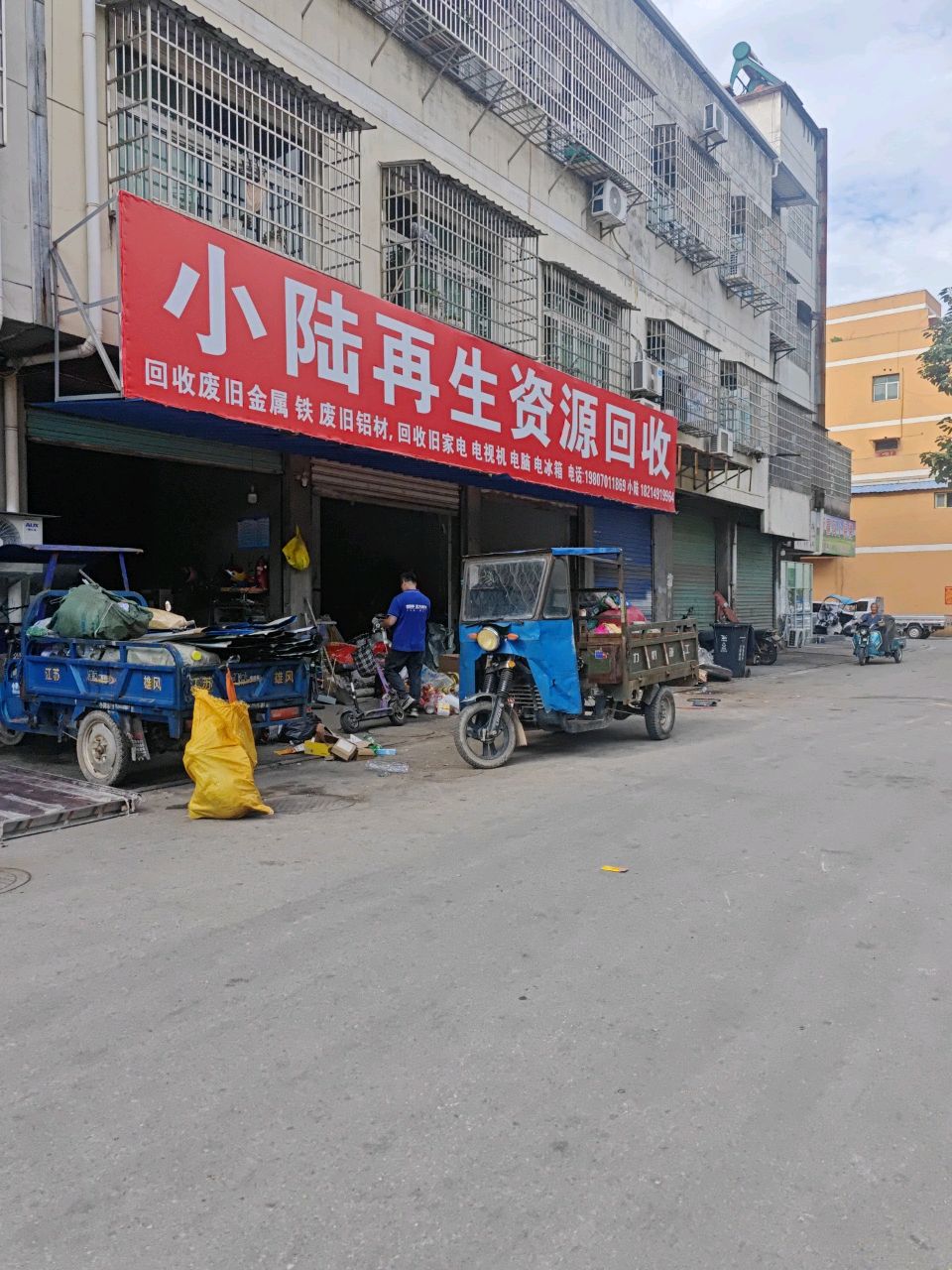 小陆再生资源回收