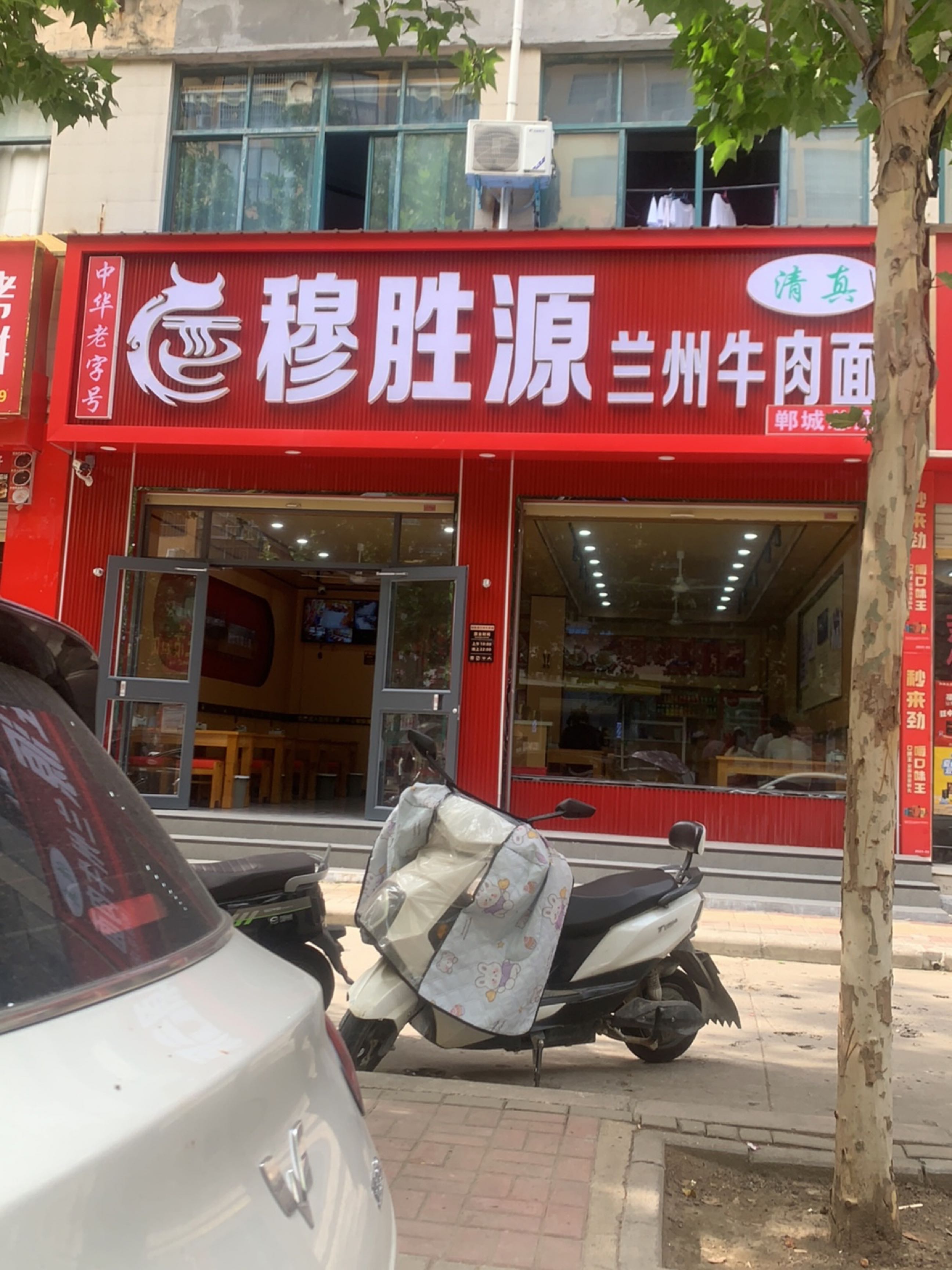 清真穆胜源兰州牛肉面(郸城总店)