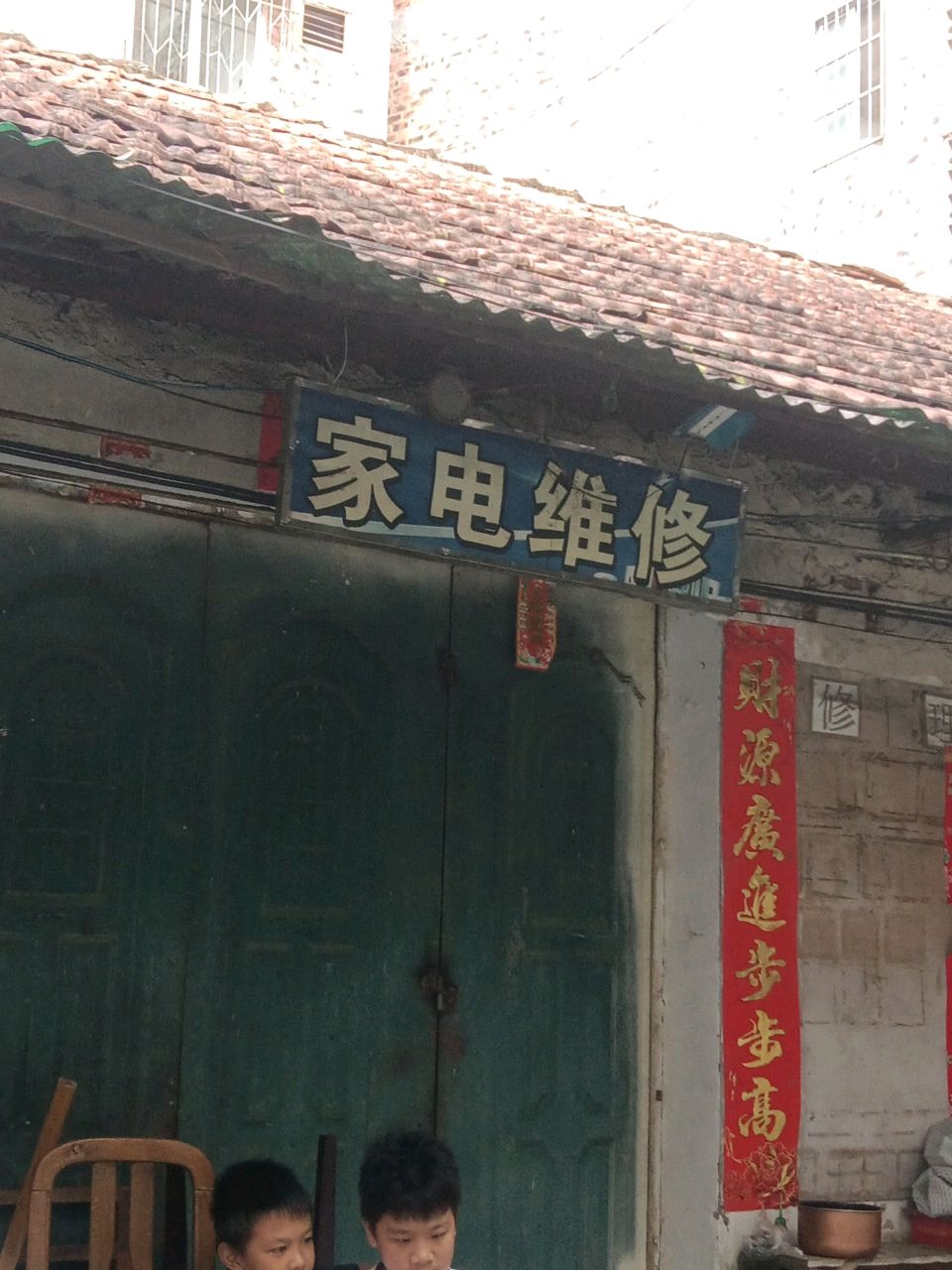 家电维修