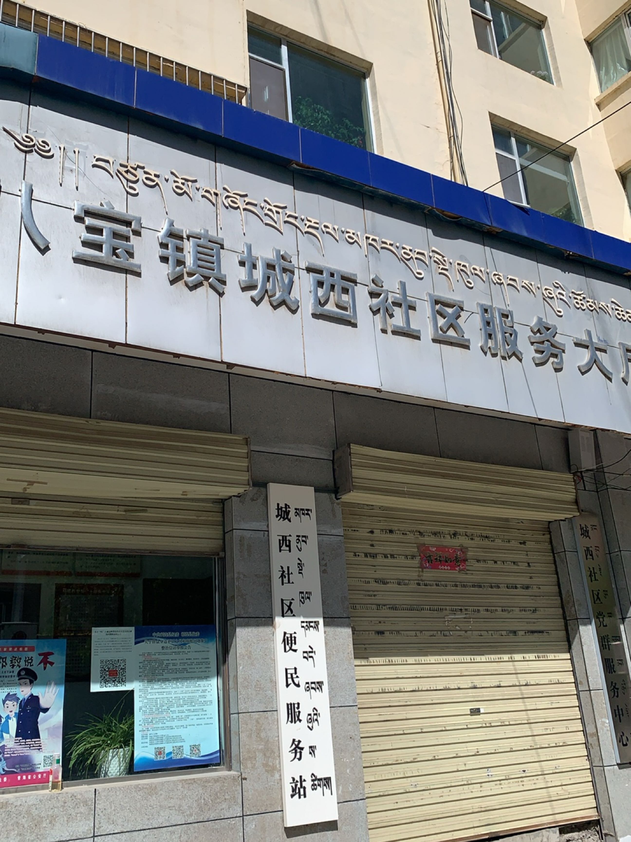 八宝镇城西社区服务大厅