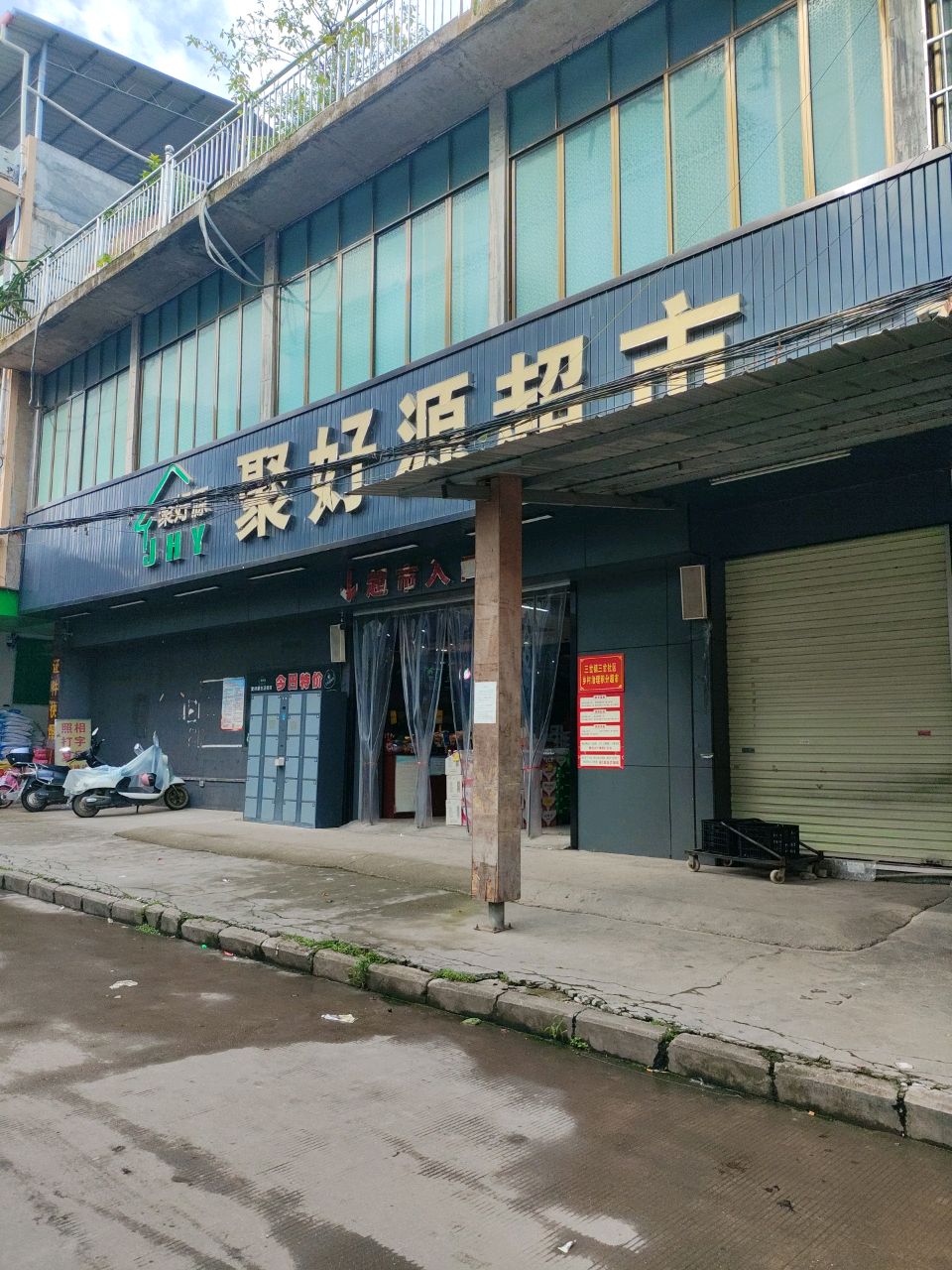 聚好源超市(三岔商业街店)