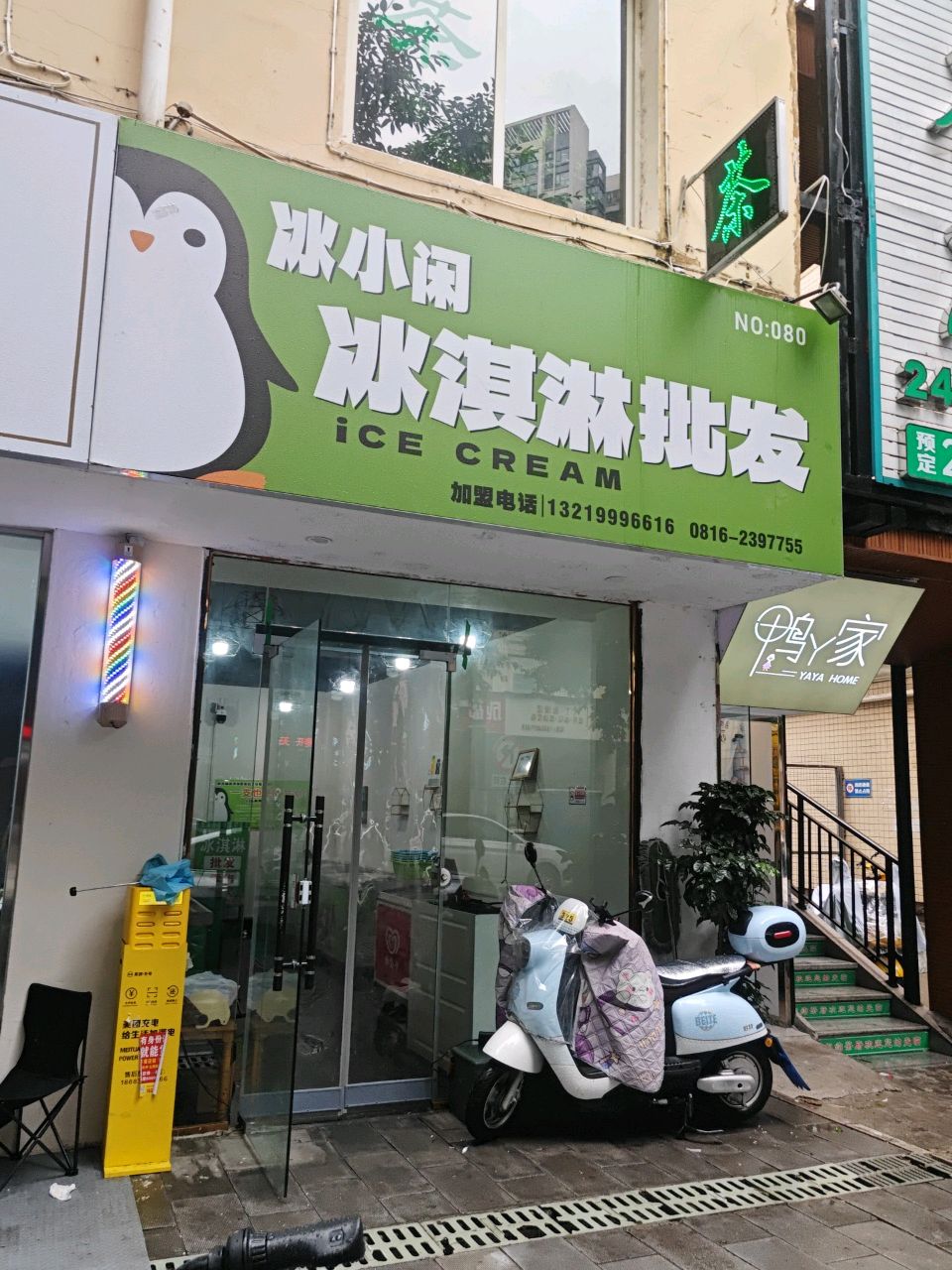 冰小闲冰淇淋批发(虹苑北路东段店)