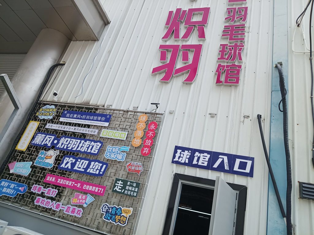 炽羽薰风羽毛球馆
