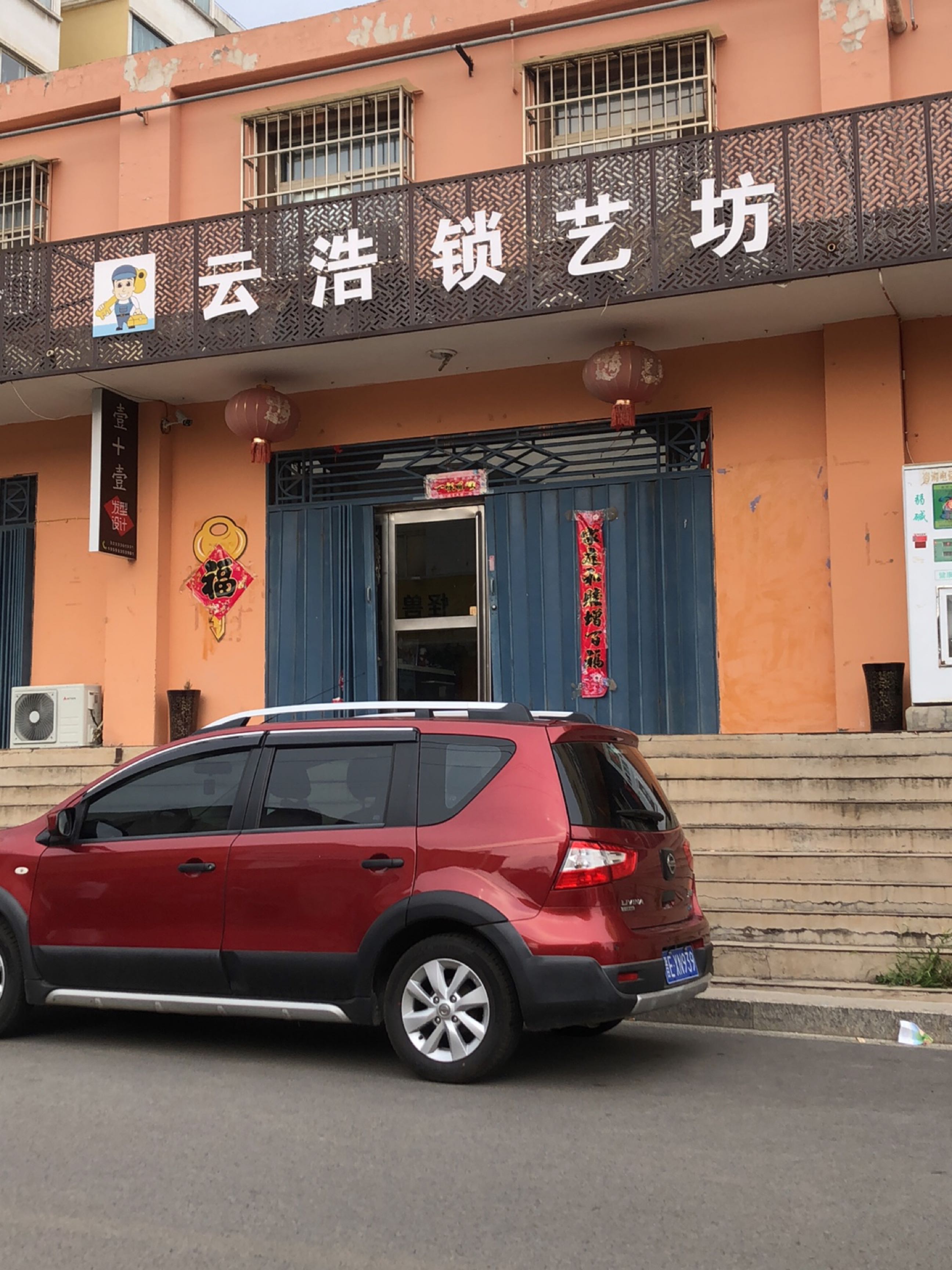 云浩锁艺坊