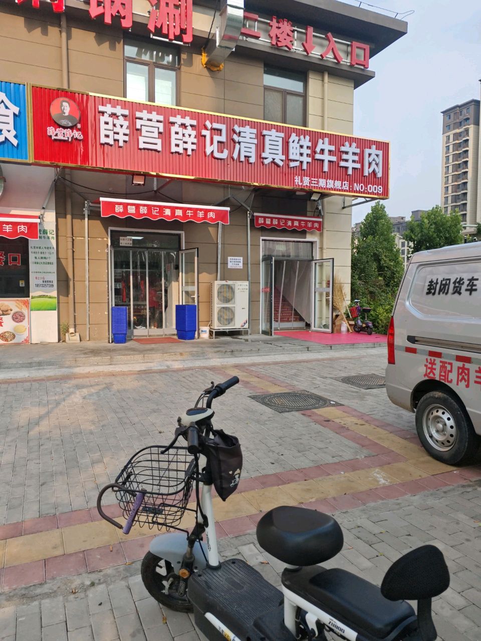 薛营薛记清真鲜牛羊肉(礼贤三期旗舰店)