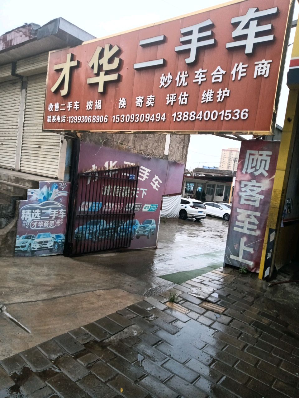 才华二手车