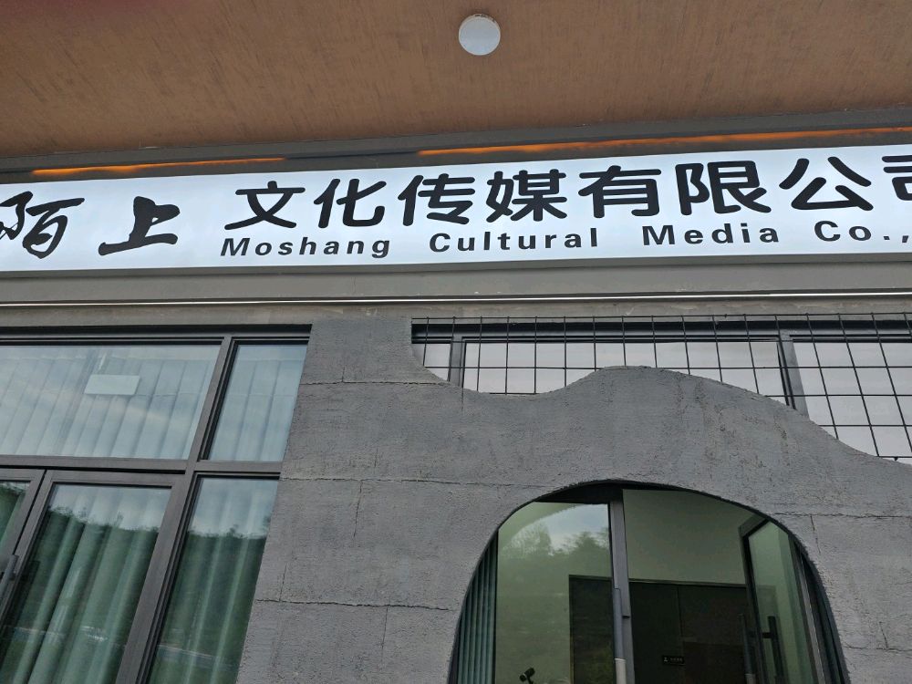 广元陌上文化传媒有限公司