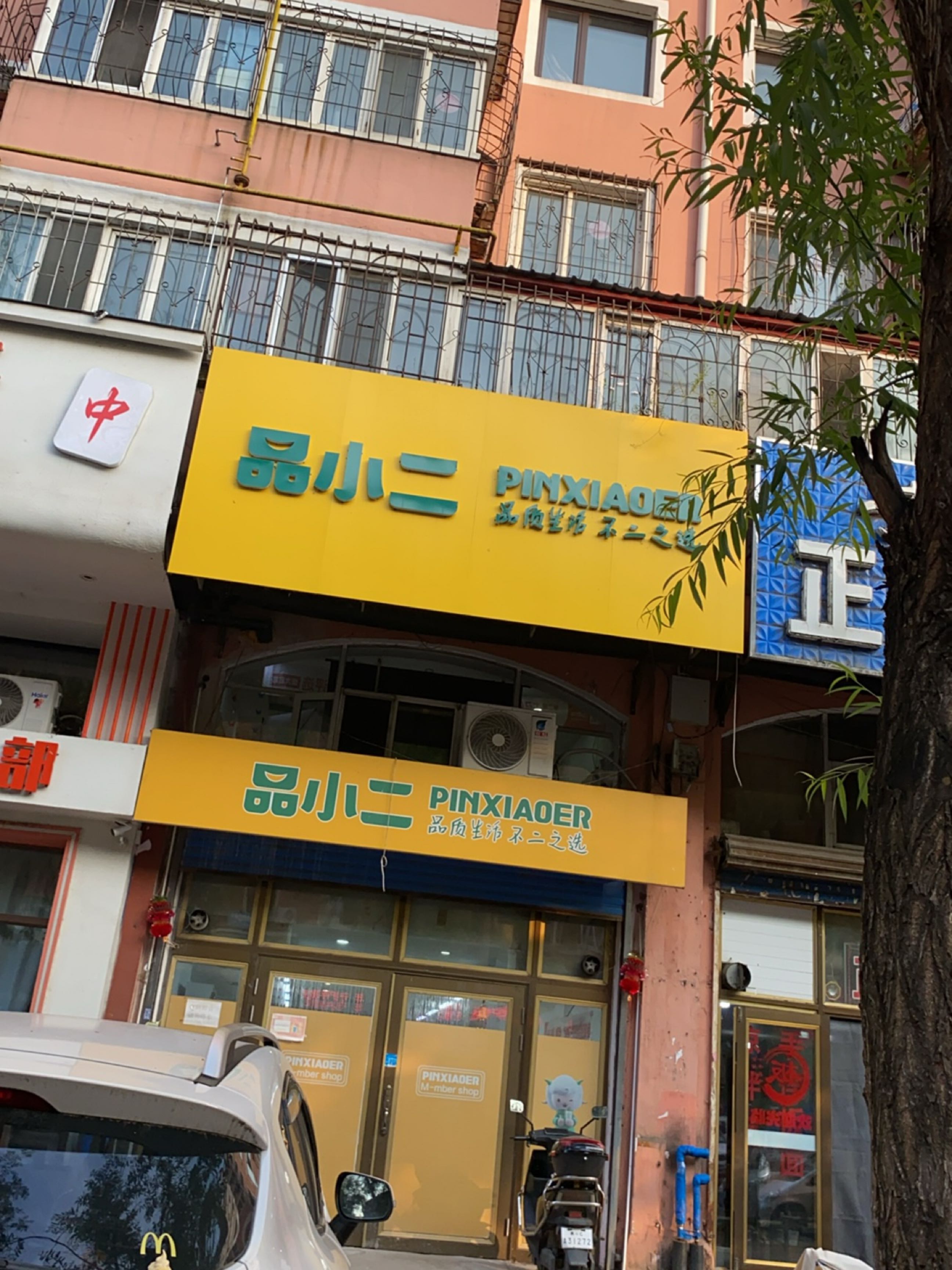 品小二(东泰新苑小区店)