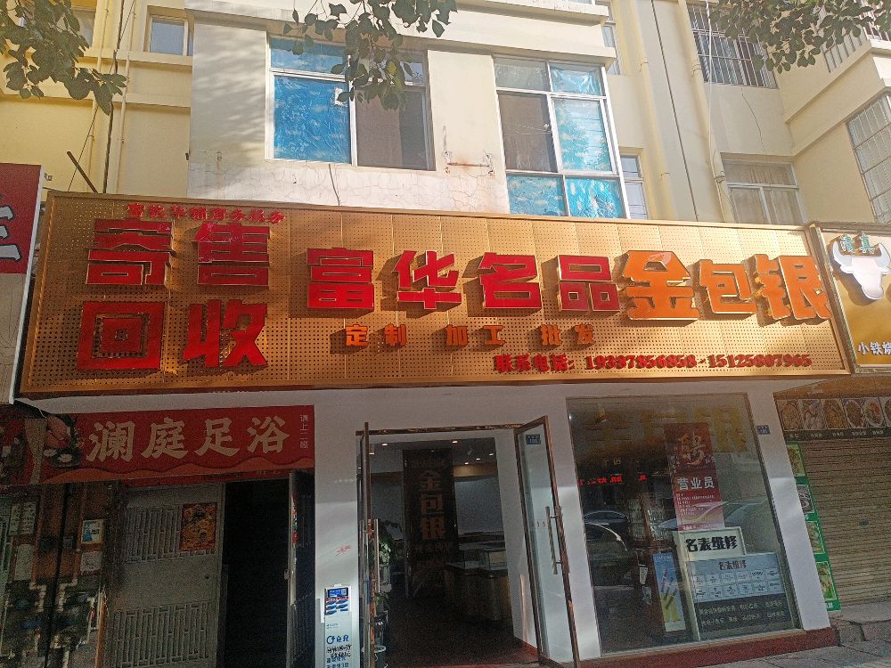 富华名品·金包银回收寄售名表维修