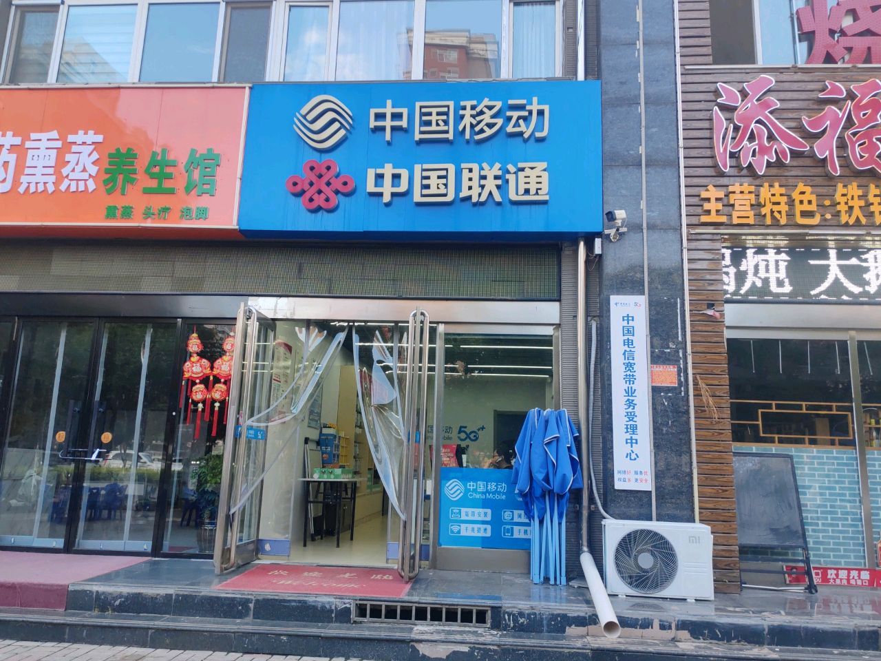 中国移动中国联通(民心家园西区店)