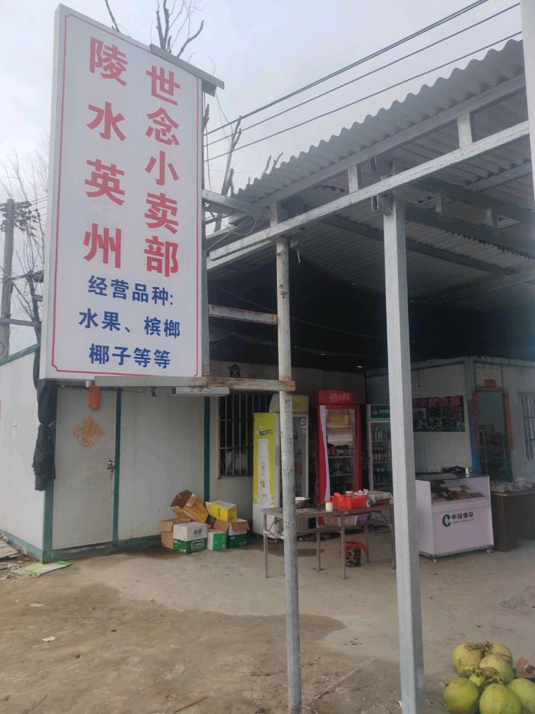 陵水英州世念小卖部