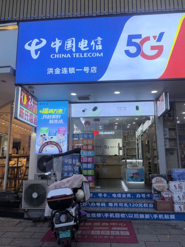 中国电信(洪金连锁一号店)