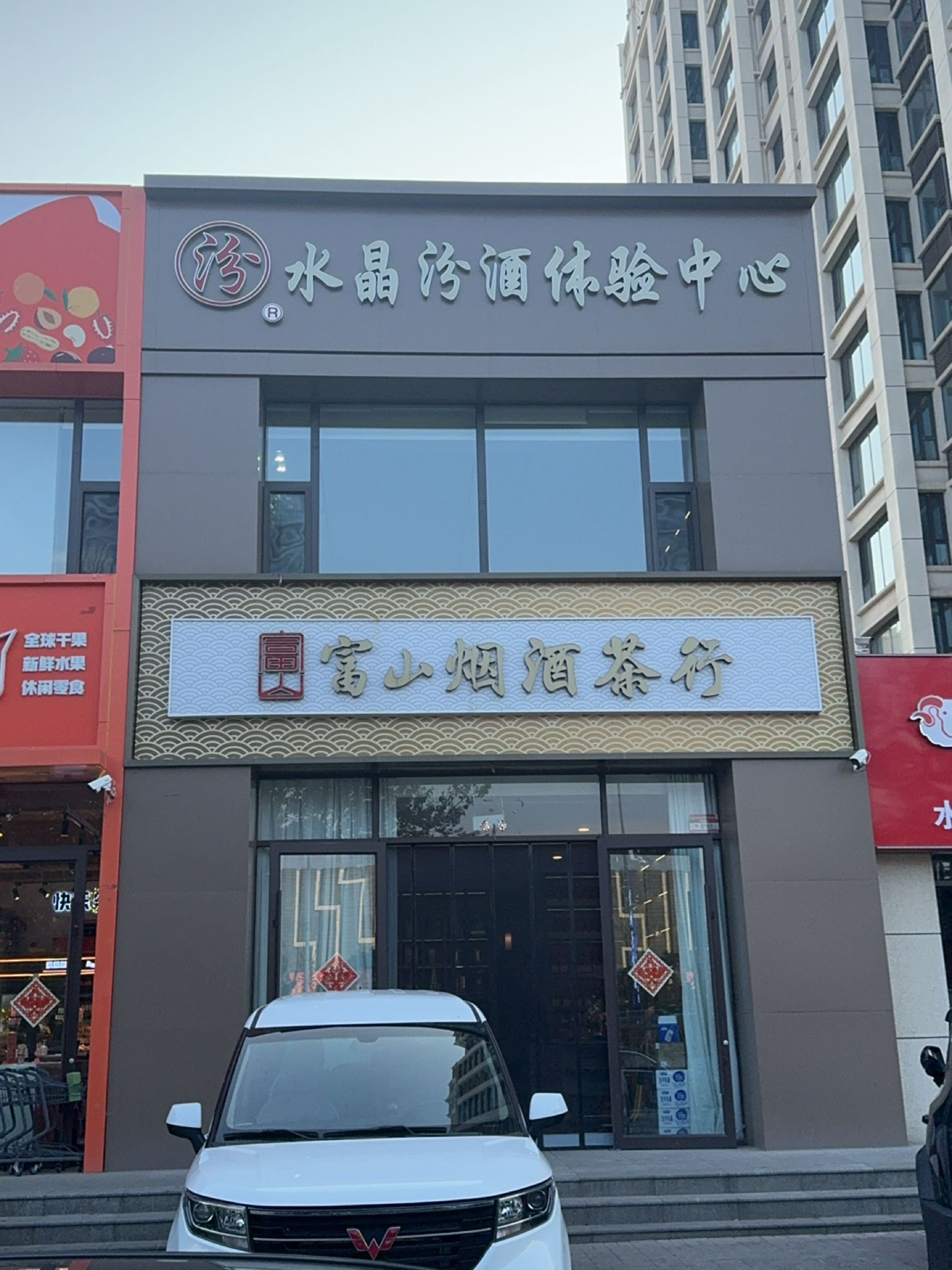 富山烟酒茶行