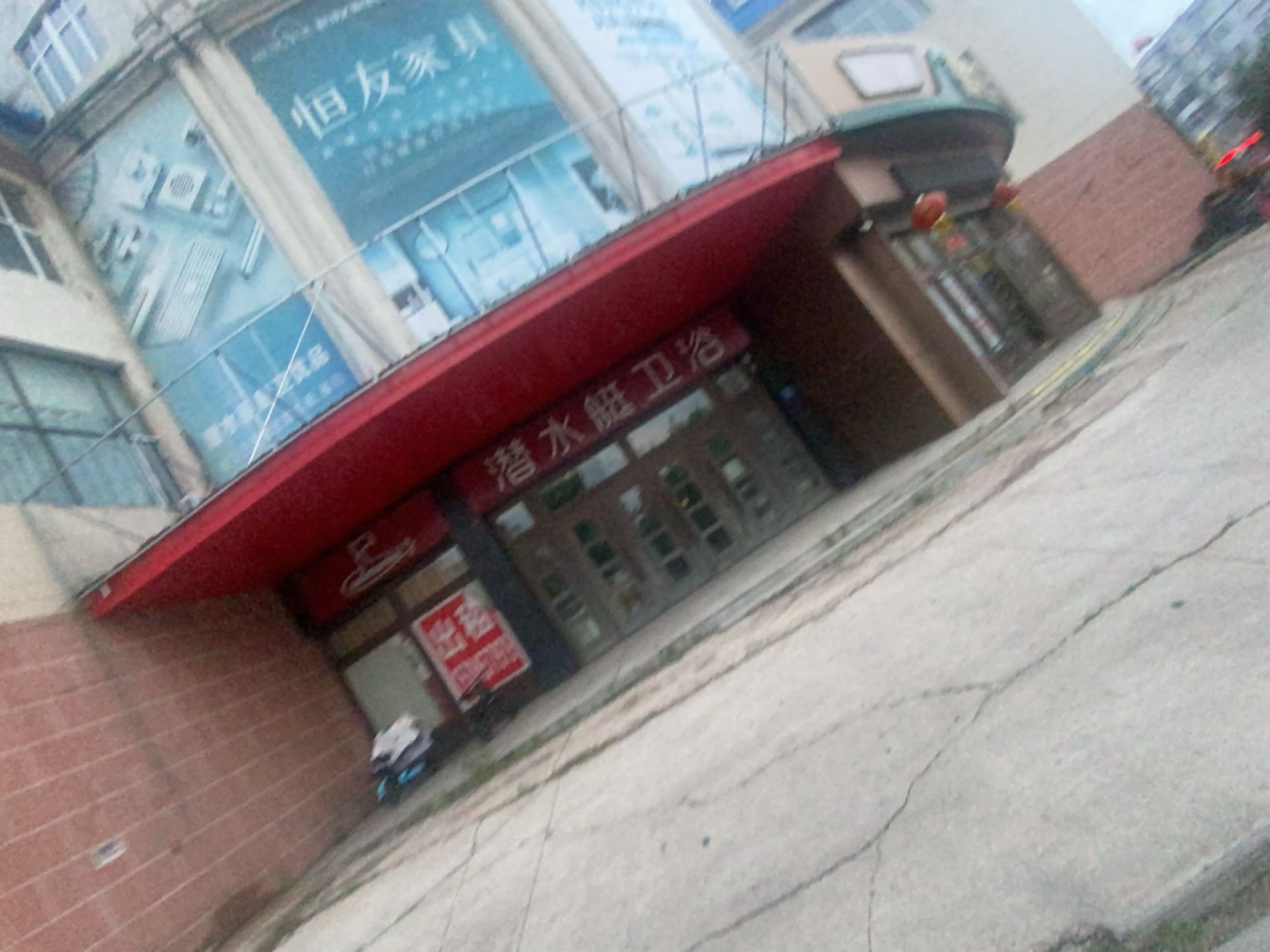 潜水艇卫浴(圆满家居建材市场店)