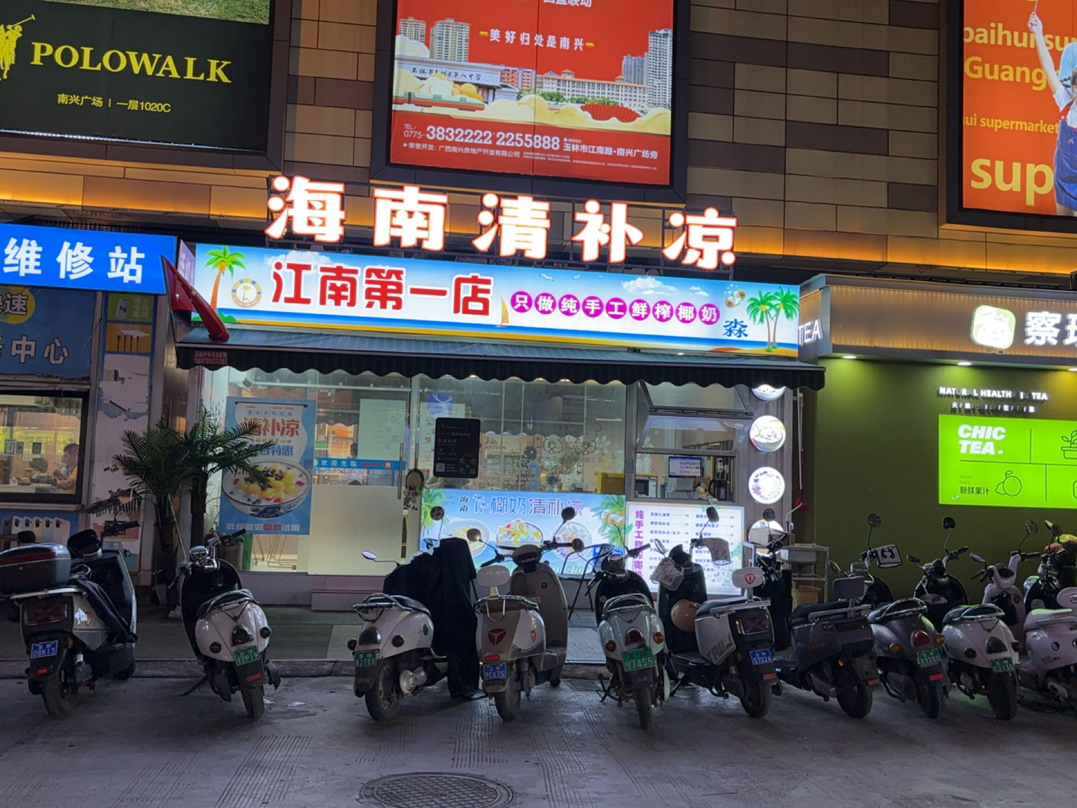 海南清补凉(南兴广场店)