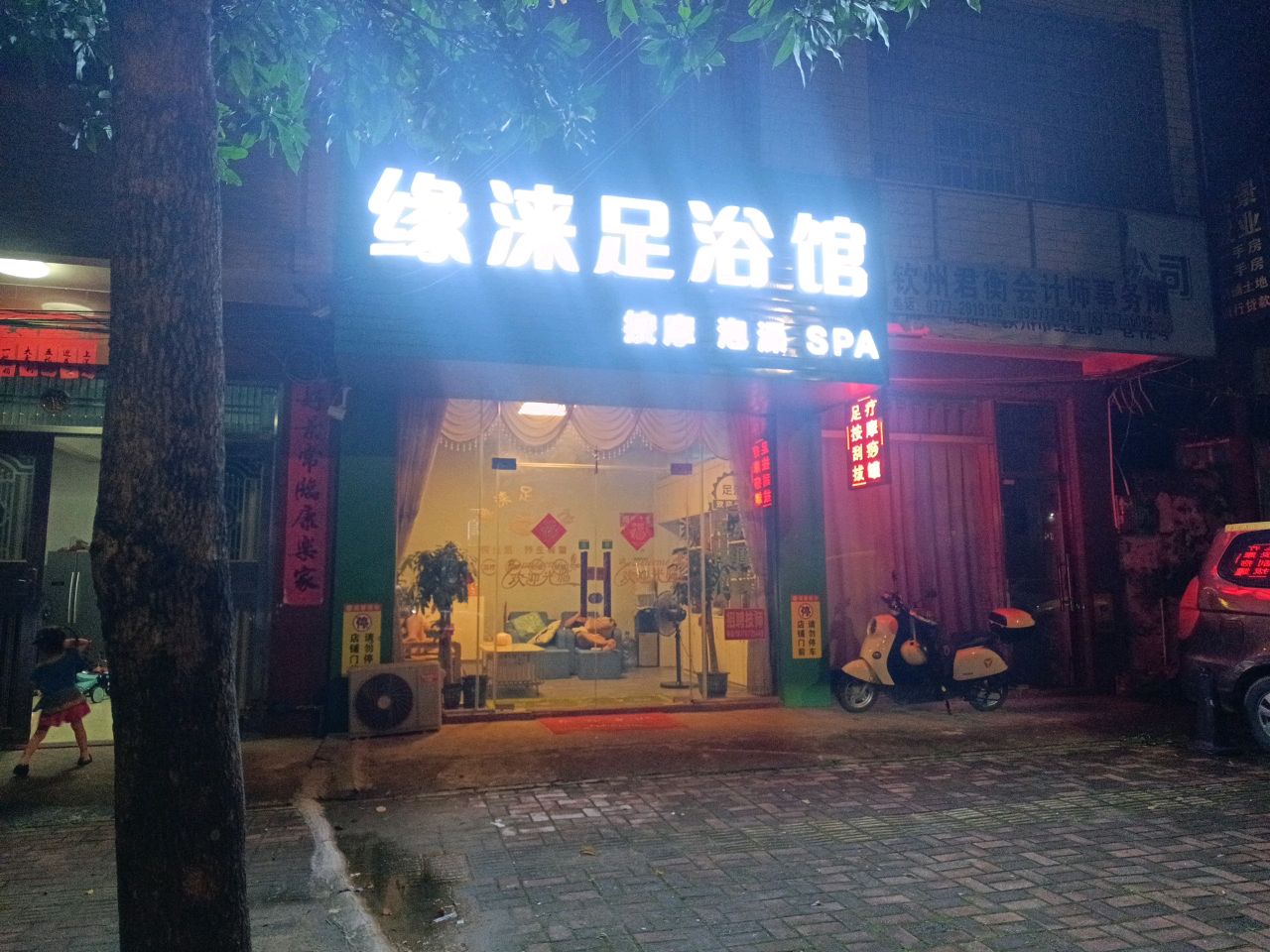 缘涞足浴馆