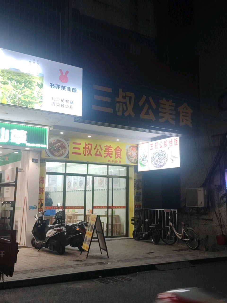 三叔公美食店环境