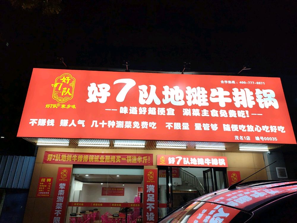 好7队地摊牛排锅(茂名店)