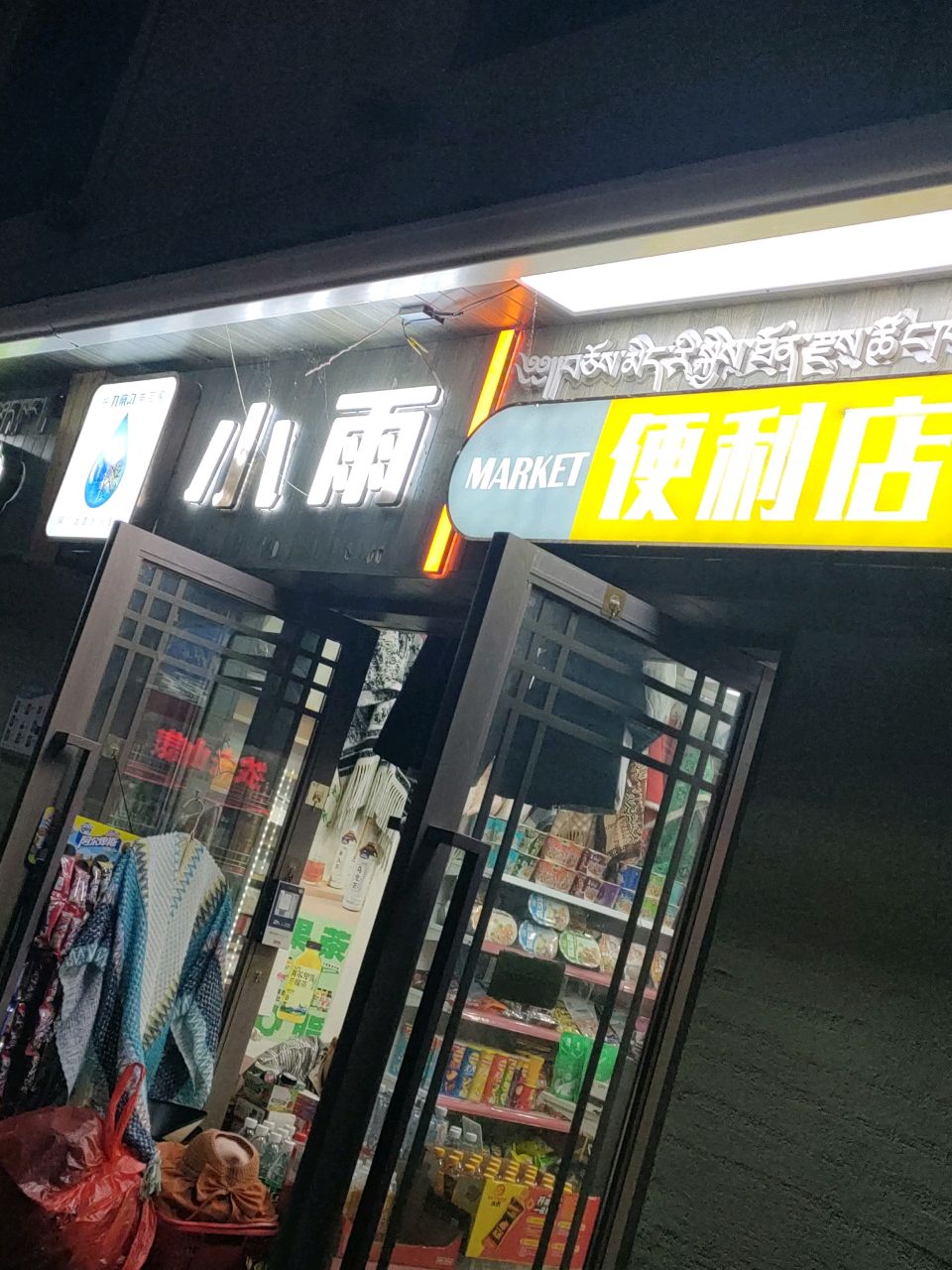 小雨便利店