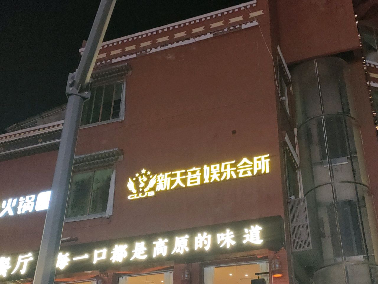 新天音KTV(九寨沟店)