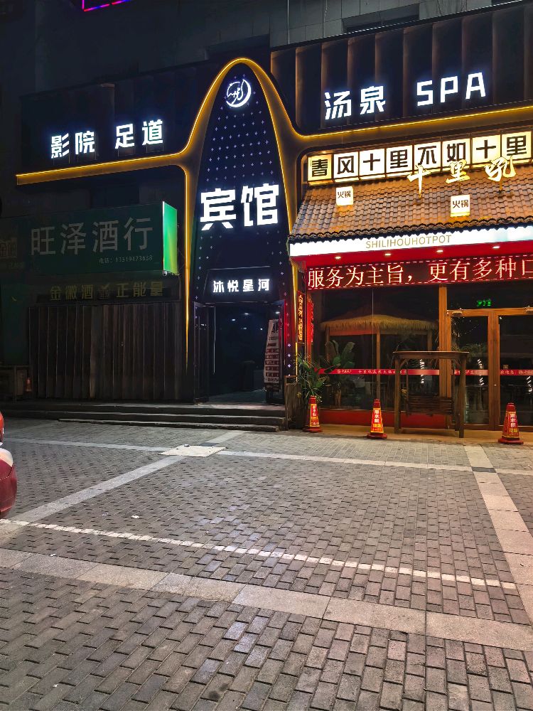 沐悦星河·足道·汤泉·SPA