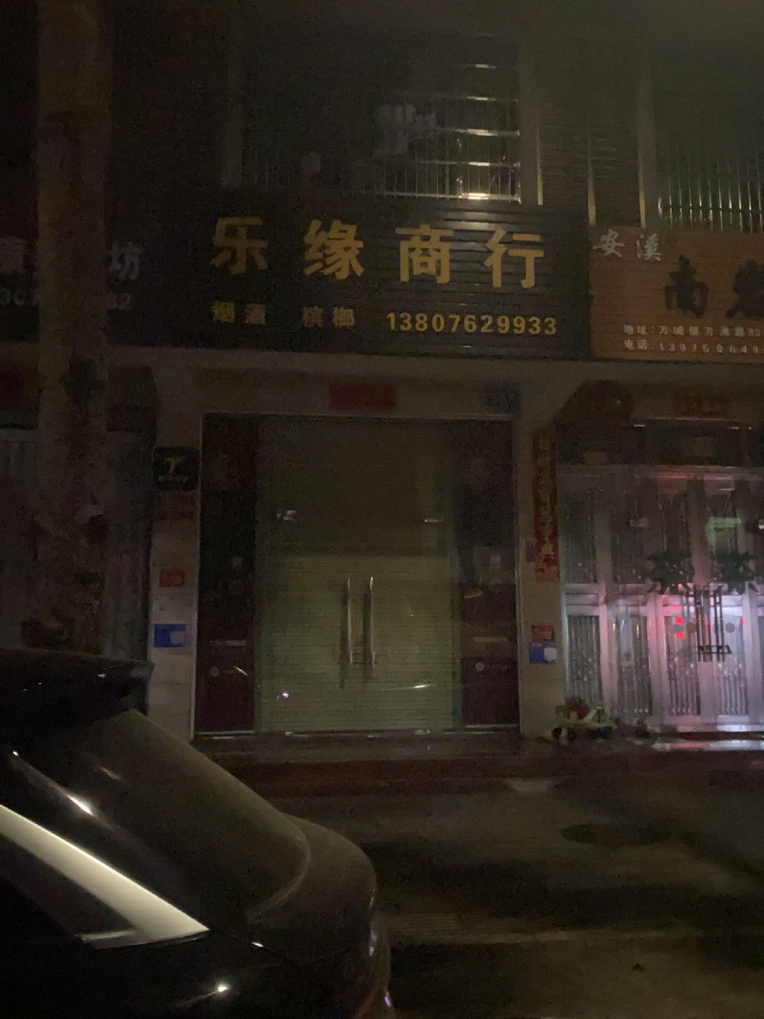 乐缘商行