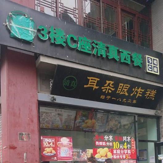 3楼C座·清真餐厅(鼓楼店)