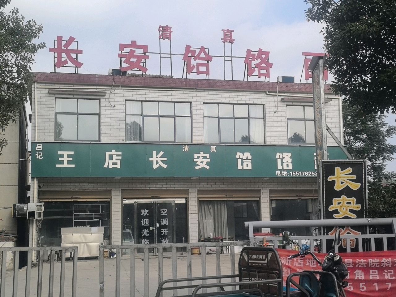 清真长安饸饹面