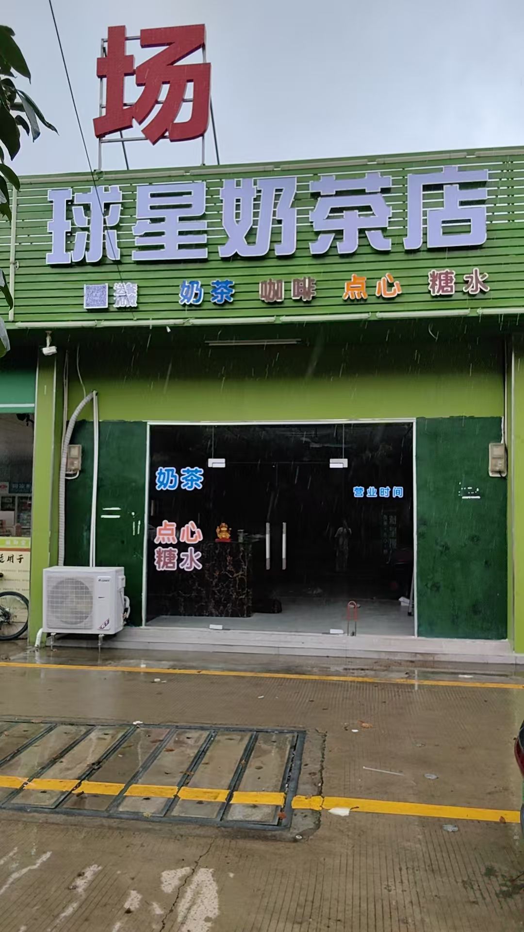 球星奶茶店