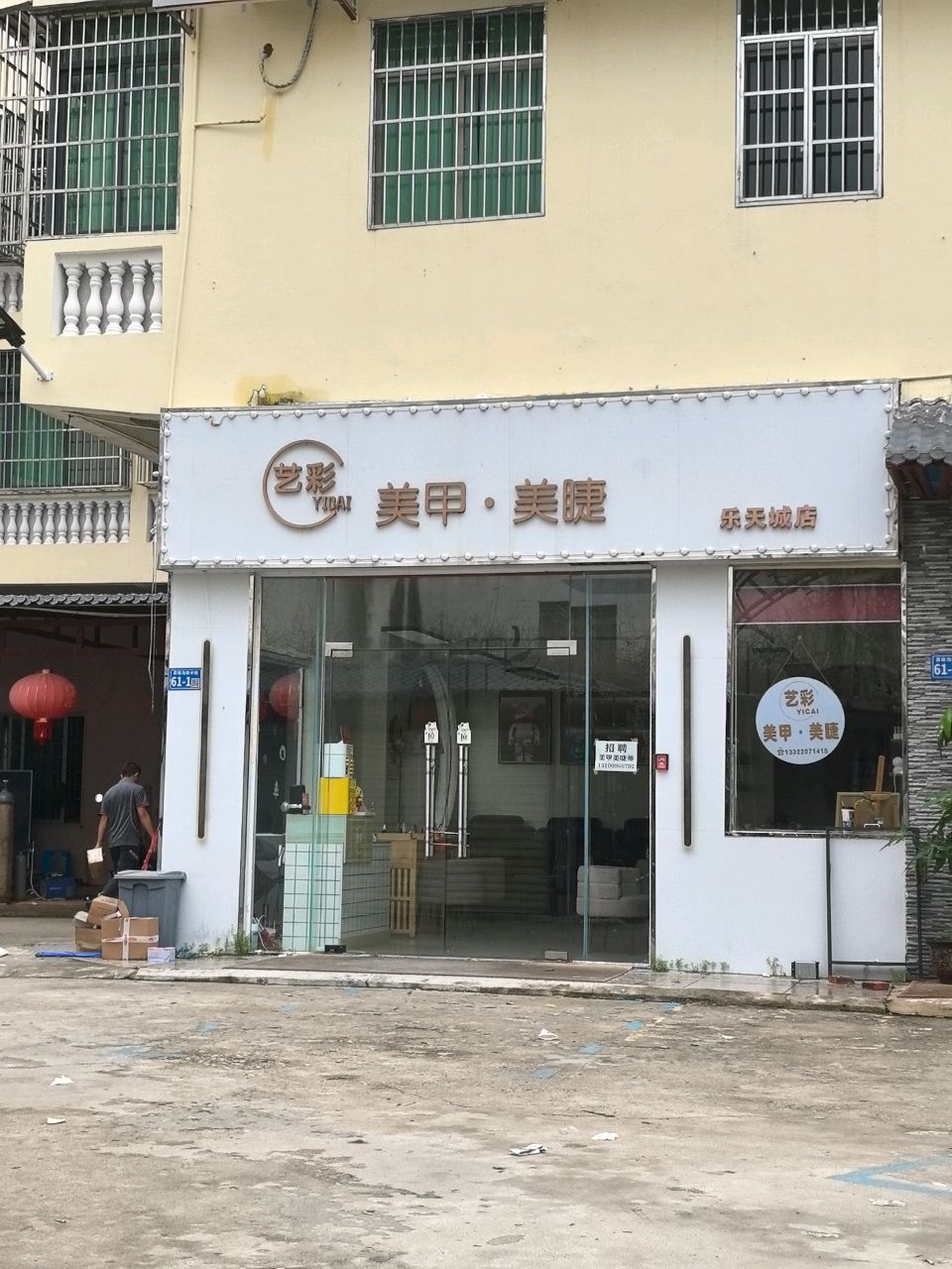 艺彩美甲美睫(乐天城店)