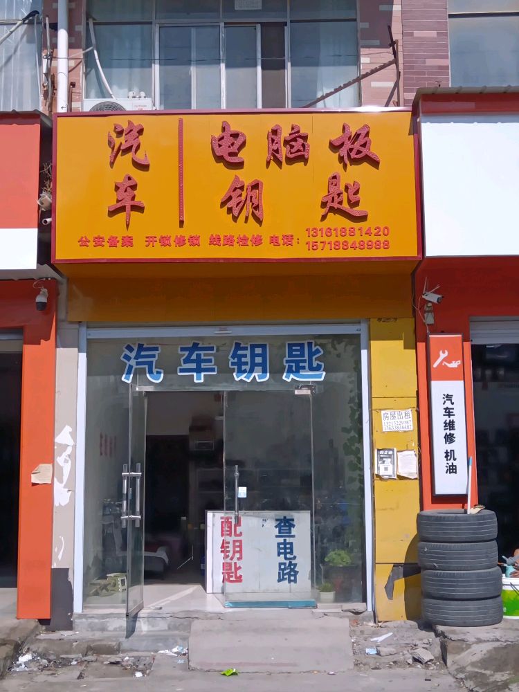 汽车钥匙开锁