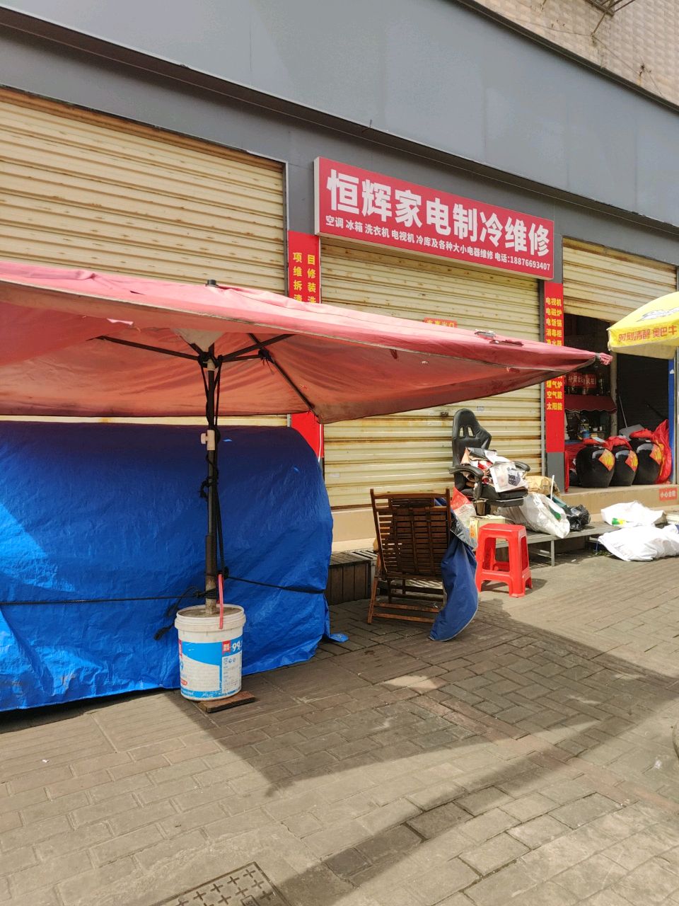 恒辉家电制冷维修