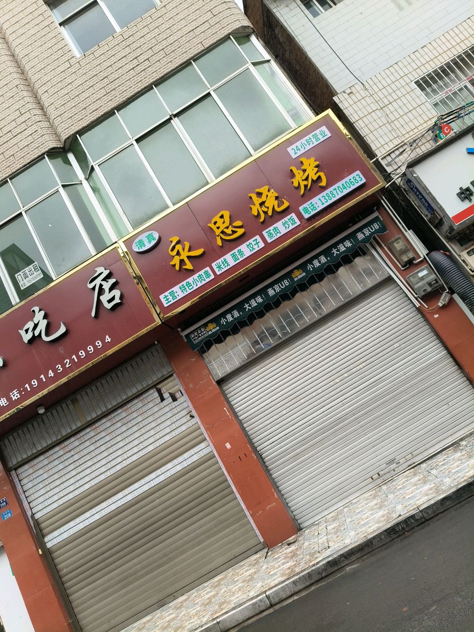 清真永思烧烤