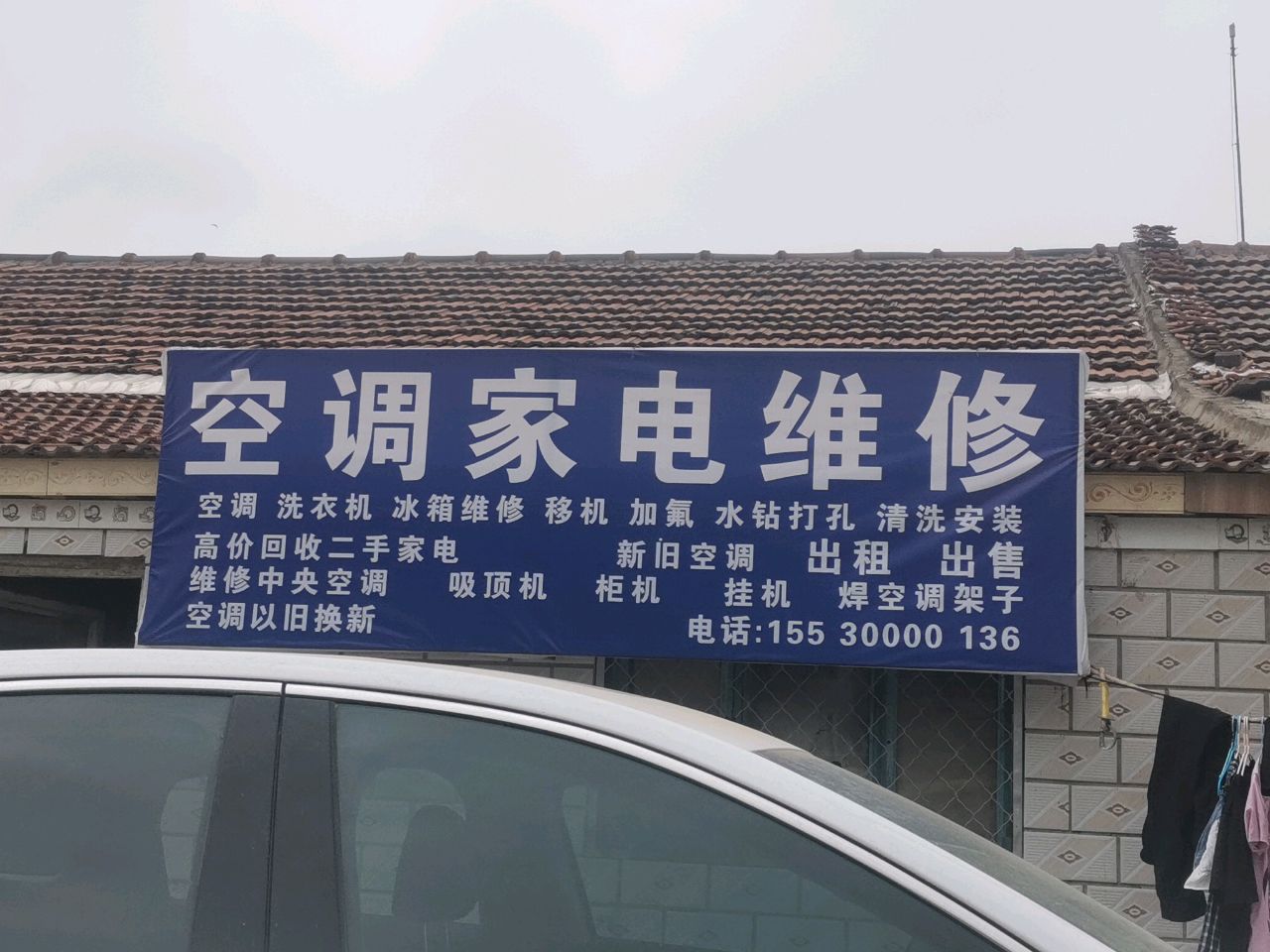 空调家电维修
