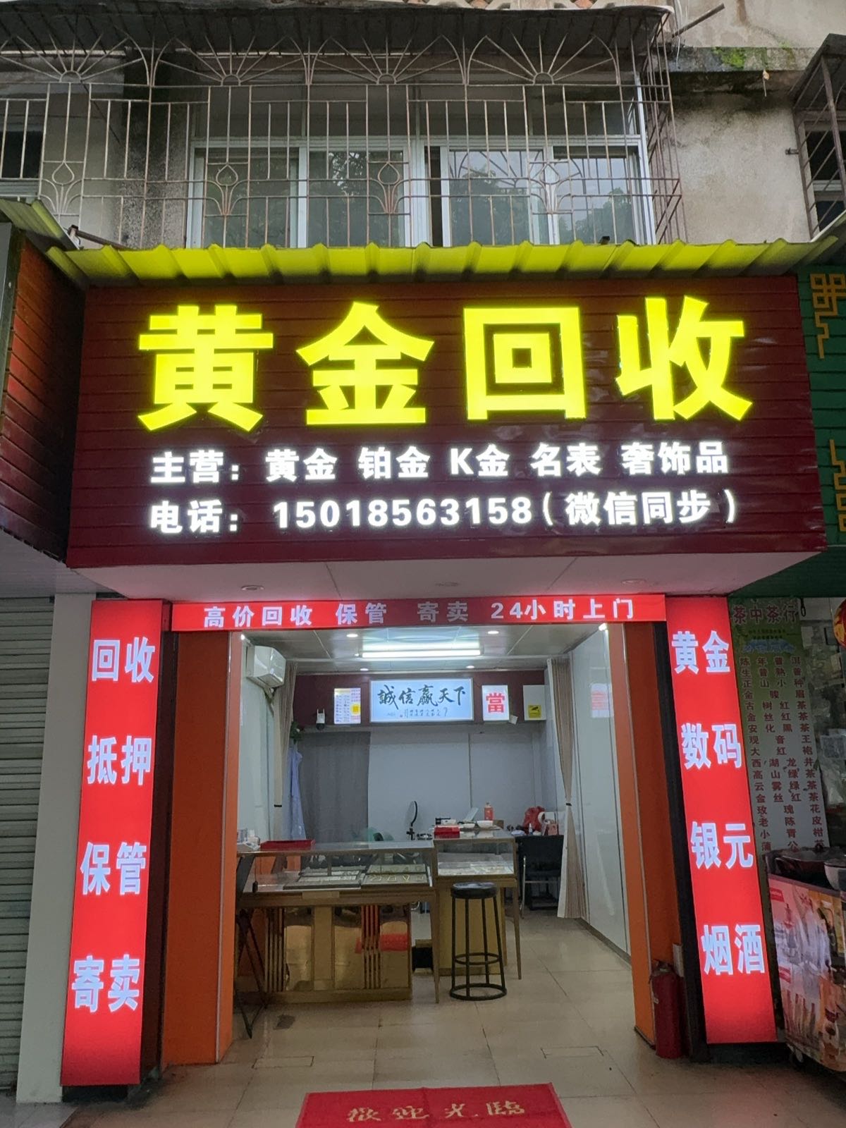 黄金回收(荣金珠宝商行)