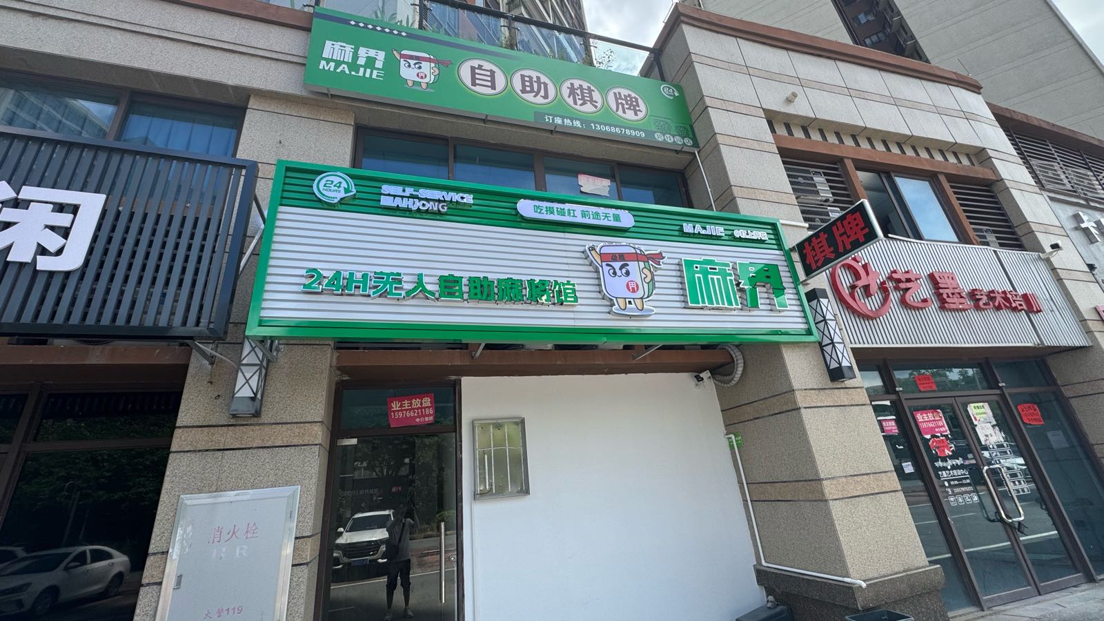 麻界24小时自助棋牌(碧桂晴澜苑一期d区店)