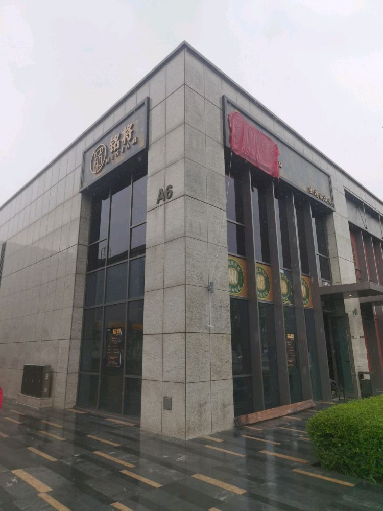 铭将法式铁板烧